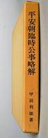 平安朝臨時公事略解