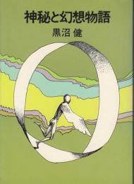 神秘と幻想物語