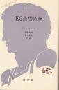 EC市場統合 <文庫クセジュ>
