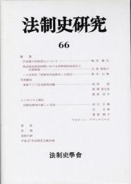 法制史研究66
