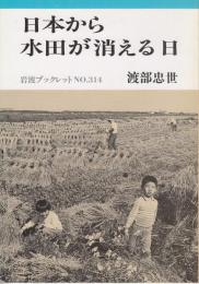 日本から水田が消える日