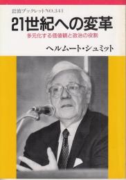 21世紀への変革 : 多元化する価値観と政治の役割