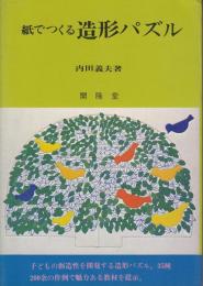 紙でつくる造形パズル