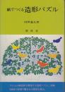 紙でつくる造形パズル