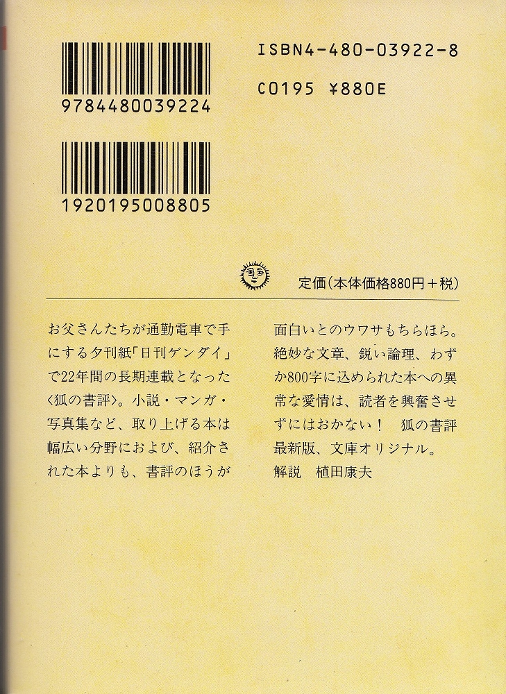 水曜日は狐の書評 日刊ゲンダイ匿名コラム 狐 著 あしび文庫 古本 中古本 古書籍の通販は 日本の古本屋 日本の古本屋