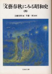 「文芸春秋」にみる昭和史