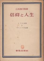 信仰と人生 : ヨブの信仰とコーヘレツの人生観