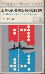 太平洋海戦と経営戦略 : 史上最大のビジネス・ゲームから学ぶもの