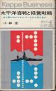 太平洋海戦と経営戦略 : 史上最大のビジネス・ゲームから学ぶもの ＜カッパビジネス＞