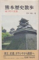 熊本歴史散歩 : 城下町の変遷