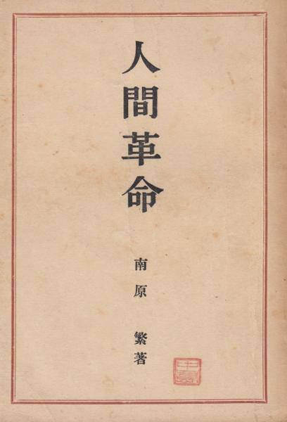 人間革命(南原繁 著) / 古本、中古本、古書籍の通販は「日本の古本屋 