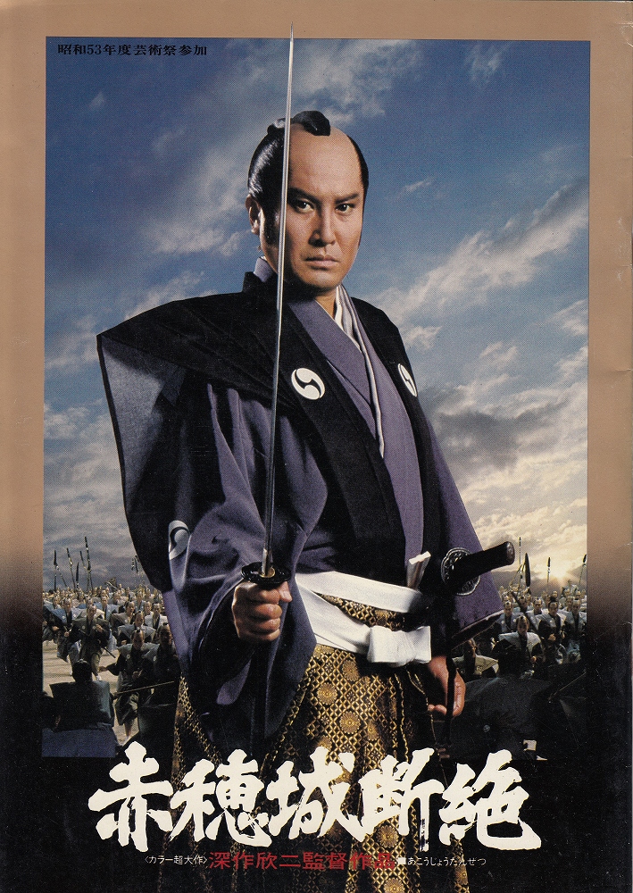 赤穂城断絶(映画パンフレット)(監督・深作欣二) / 古本、中古本、古 赤穂城断絶(映画パンフレット)(監督・深作欣二) / 古本、中古本、古