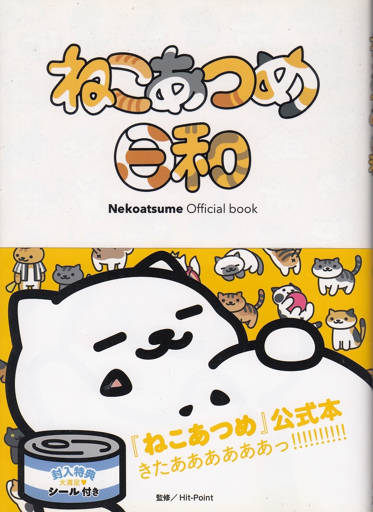 ねこあつめ日和 Hit Point 監修 あしび文庫 古本 中古本 古書籍の通販は 日本の古本屋 日本の古本屋 ねこあつめ日和 Hit Point 監修 あしび文庫 古本 中古本 古書籍の通販は 日本の古本屋 日本の古本屋