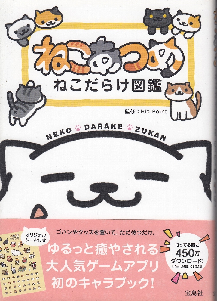 ねこあつめねこだらけ図鑑 Hit Point 監修 あしび文庫 古本 中古本 古書籍の通販は 日本の古本屋 日本の古本屋