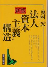 法人資本主義の構造