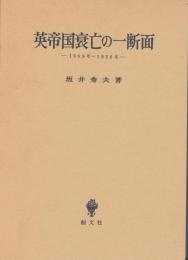 英帝国衰亡の一断面 : 1869～1956年