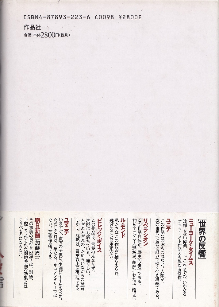 Shoah ショアー(クロード・ランズマン 著 ; 高橋武智 訳) / 古本、中古