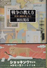 戦争の教え方 : 世界の教科書にみる