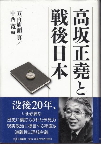 高坂正堯と戦後日本 五百旗頭真 中西寛 編 古本 中古本 古書籍の通販は 日本の古本屋 日本の古本屋 高坂正堯と戦後日本 五百旗頭真 中西寛 編 古本 中古本 古書籍の通販は 日本の古本屋 日本の古本屋