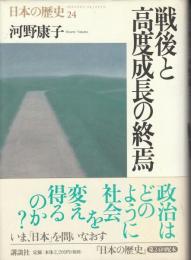 戦後と高度成長の終焉