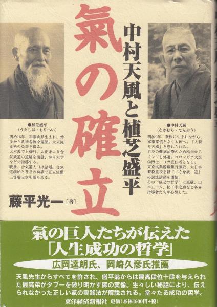 氣の確立 中村天風と植芝盛平 藤平光一 著 あしび文庫 古本 中古本 古書籍の通販は 日本の古本屋 日本の古本屋