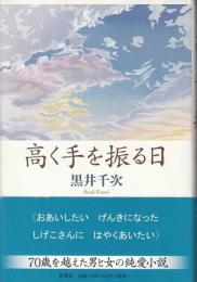 高く手を振る日