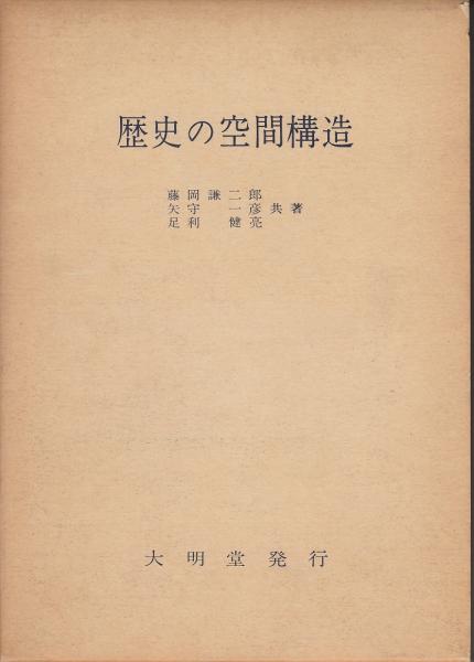 歴史の空間構造 歴史地理学序説(藤岡謙二郎, 矢守一彦, 足利健亮 共著) / あしび文庫 / 古本、中古本、古書籍の通販は「日本の古本屋」