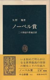 ノーベル賞 : 二十世紀の普遍言語