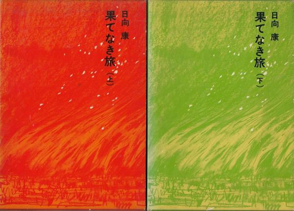 果てなき旅 日向康 著 本田克己 画 古本 中古本 古書籍の通販は 日本の古本屋 日本の古本屋