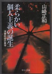 柔らかい個人主義の誕生 : 消費社会の美学