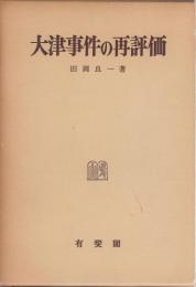 大津事件の再評価