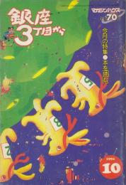 銀座3丁目から　第3巻第10号（通巻26号）　今月の特集=本を読む