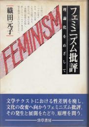 フェミニズム批評 : 理論化をめざして