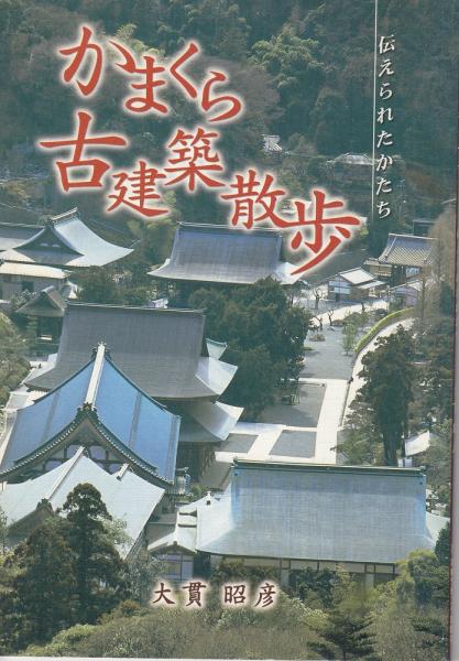 かまくら古建築散歩 伝えられたかたち 大貫昭彦 あしび文庫 古本 中古本 古書籍の通販は 日本の古本屋 日本の古本屋