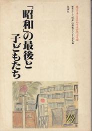 「昭和」の最後と子どもたち : 親子で考える日の丸・君が代・天皇制