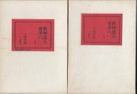 秋艸道人会津八一　上、下二冊