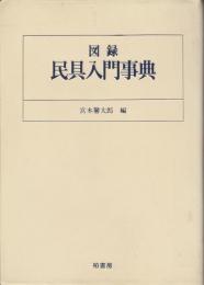 図録・民具入門事典