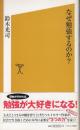 なぜ勉強するのか? ＜ソフトバンク新書＞
