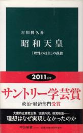 昭和天皇 : 「理性の君主」の孤独