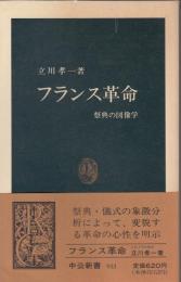 フランス革命 : 祭典の図像学