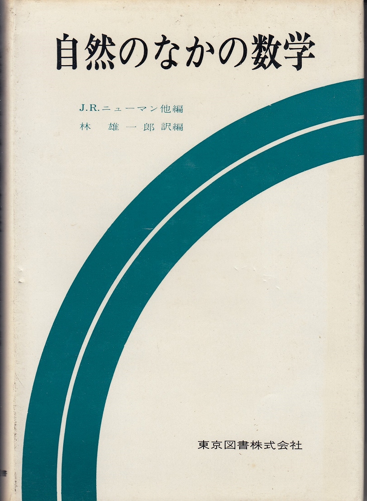 自然のなかの数学 J R ニューマン 他編 林雄一郎 訳編 あしび文庫 古本 中古本 古書籍の通販は 日本の古本屋 日本の古本屋