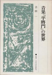 青果『平将門』の世界