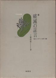 破滅の証言 : 現代イギリス詩人論