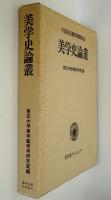 美学史論叢 : 今道友信教授還暦記念