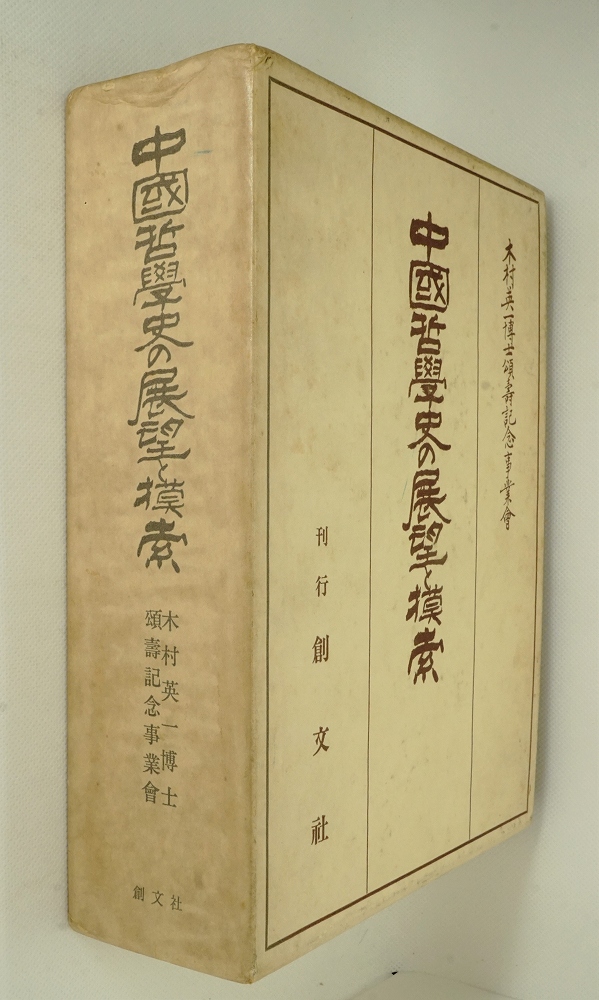 中国哲学史の展望と模索(木村英一博士頌寿記念事業会 編) / 古本