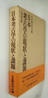 日本考古学の現状と課題