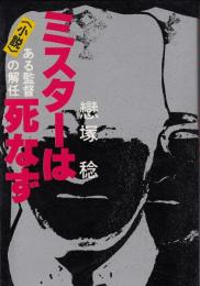 ミスターは死なず : <小説>ある監督の解任