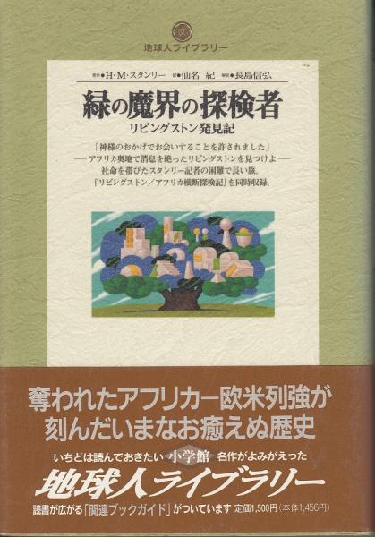 緑の魔界の探検者 リビングストン発見記 H M スタンリー 著 仙名紀 訳 あしび文庫 古本 中古本 古書籍の通販は 日本の古本屋 日本の古本屋 緑の魔界の探検者 リビングストン発見記 H M スタンリー 著 仙名紀 訳 あしび文庫 古本 中古本 古書籍の通販は 日本の古本屋 日本の古本屋