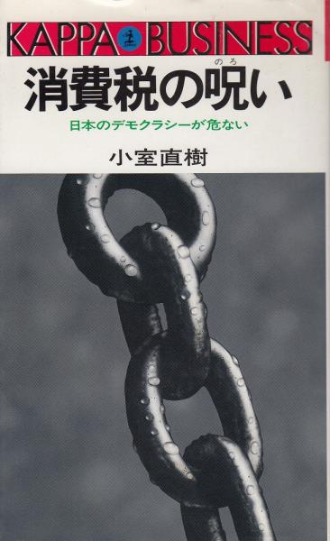 消費税の呪い 日本のデモクラシーが危ない 小室直樹 著 あしび文庫 古本 中古本 古書籍の通販は 日本の古本屋 日本の古本屋 消費税の呪い 日本のデモクラシーが危ない 小室直樹 著 あしび文庫 古本 中古本 古書籍の通販は 日本の古本屋 日本の古本屋