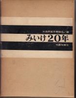 みいけ20年資料篇共2冊揃
